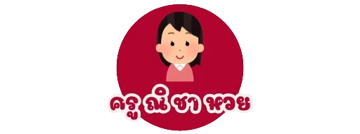 ครู ณิ ชา หวย